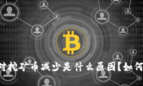 TPWallet交易对挖矿币减少是什么原因？如何应对这一变化？