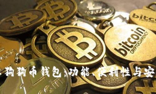如何选择最佳安卓狗狗币钱包：功能、便利性与安全性的全方位指南