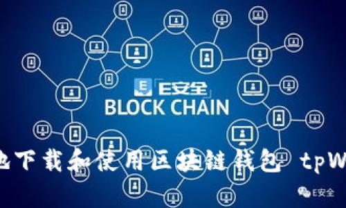 如何安全快速地下载和使用区块链钱包 tpWallet：全面指南