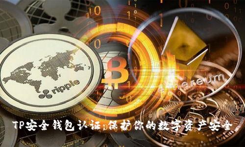 TP安全钱包认证：保护你的数字资产安全