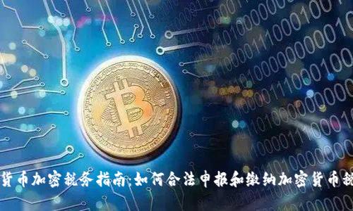 货币加密税务指南：如何合法申报和缴纳加密货币税