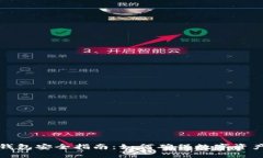 区块链钱包安全指南：如