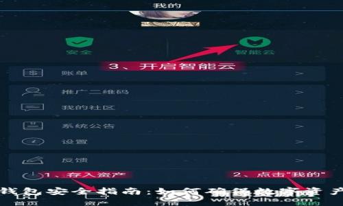 区块链钱包安全指南：如何确保数字资产的安全