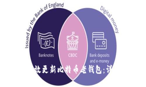 如何有效更新比特币老钱包：详尽指南