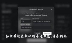 如何有效更新比特币老钱