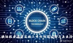 区块链技术在建筑施工中