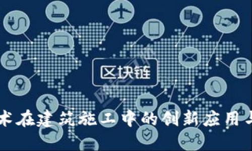区块链技术在建筑施工中的创新应用与未来潜力