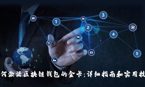 如何激活区块链钱包的金卡：详细指南和实用技巧