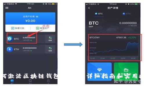 如何激活区块链钱包的金卡：详细指南和实用技巧
