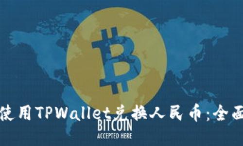 如何使用TPWallet兑换人民币：全面指南