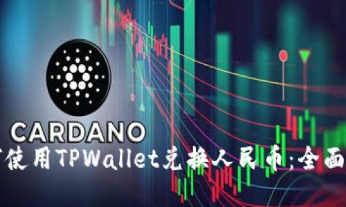 如何使用TPWallet兑换人民币：全面指南