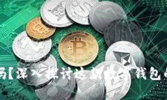 tpWallet安全吗？深入探讨这
