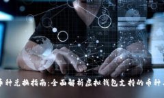 虚拟钱包币种兑换指南：