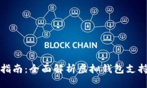 虚拟钱包币种兑换指南：全面解析虚拟钱包支持的币种与兑换策略