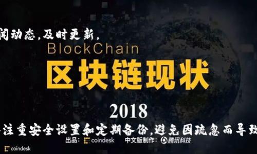 tiaoti如何下载tpWallet电脑版：详细步骤与指南/tiaoti  
tpWallet下载, 电脑版, 加密钱包/guanjianci  

引言  
在数字资产日益受到重视的今天，选择一个安全可靠的加密钱包成为了许多投资者的必修课。tpWallet作为一个受欢迎的加密钱包，以其用户友好界面和强大的功能吸引了大量用户。然而，有些用户可能不知道如何在桌面电脑上下载并安装tpWallet，本文旨在为您提供详细的指导，帮助您顺利完成这一过程。  

tpWallet简介  
tpWallet是一款移动和桌面兼容的多链加密钱包，支持多种数字货币的存储与交易。该钱包不仅支持常见的ERC20和BEP20代币，同时还具备NFT管理的功能。通过tpWallet，用户能够方便快捷地管理自己的数字资产，这也是其受到投资者青睐的重要原因之一。  

为何选择电脑版的tpWallet  
使用电脑版tpWallet有许多优势。首先，桌面端的界面通常比手机版更加宽敞，用户可以更轻松地浏览其资产和交易记录。其次，电脑版的安全性通常优于移动端，因为使用的操作系统和防病毒软件可以提供更好的保护。此外，一些特定的功能如交易分析和资产互换可能在电脑版上更加便利。因此，对于追求效率和安全性的用户来说，下载电脑版是一个明智的选择。  

下载tpWallet电脑版的步骤  
下面是下载tpWallet电脑版的详细步骤，帮助您轻松完成安装过程：  

h4步骤一：访问官方网站/h4  
首先，确保您访问的是tpWallet的官方网站。通过搜索引擎查找“tpWallet官网”，确认链接的真实性，避免点击到钓鱼网站。打开官网后，您会看到各种平台的下载选项，包括安卓、iOS和电脑版。  

h4步骤二：选择电脑版下载链接/h4  
在官网首页，找到“下载”选项。通常，网站会提供不同操作系统的版本。选择“Windows”或“Mac”版，根据您的电脑系统类型，点击相应的下载链接。此时，下载过程将开始，您可以在浏览器的下载栏中查看进度。  

h4步骤三：安装程序/h4  
完成下载后，前往下载文件所在的位置，双击tpWallet的安装包。根据弹出的安装向导提示，选择安装路径并点击“安装”按钮。这个步骤通常只需要几分钟的时间，您可以在此期间查看其他内容。  

h4步骤四：创建或导入钱包/h4  
安装完成后，启动tpWallet程序。在首次运行时，您会被要求创建一个新钱包或导入现有钱包。如果您是第一次使用，可以选择“创建新钱包”。系统会提示您生成备份短语，请务必妥善保存这串短语，因为它是您恢复钱包的重要凭证。  

h4步骤五：设置安全选项/h4  
在创建钱包的过程中，软件可能会要求您设置密码和其他安全选项。建议您选择一个强密码，同时启用二次验证（如果有提供）。这样的措施将有效保护您的数字资产，避免被盗或丢失。  

使用tpWallet的一些小技巧  
在成功安装并创建钱包之后，以下是一些使用tpWallet时的小技巧，以帮助您更好地管理数字资产：  

h4定期备份您的钱包/h4  
定期备份钱包的设置和私钥是非常重要的。这样可以在发生故障或丢失的情况下恢复资源，确保您的资产安全。您可以将备份文件保存在外部硬盘或云存储之中，选择一个安全的位置，避免随意曝光。  

h4关注安全更新/h4  
tpWallet会定期发布安全补丁和更新版本。保持软件的最新状态，可以为您提供最新的安全机制，防止潜在的漏洞被攻击者利用。因此，建议您关注官方网站的新闻动态，及时更新。  

h4了解交易手续费/h4  
在进行每一次交易之前，请先了解相关的手续费。tpWallet会显示当前的网络费用、交易时间等信息。合理规划可以帮助您节省成本，确保交易的高效性。  

总结  
下载并使用tpWallet电脑版，不仅能够让您轻松管理自己的数字资产，还能提高交易的安全性与效率。通过上述步骤，您可以顺利完成安装并开始使用。同时，记得注重安全设置和定期备份，避免因疏忽而导致资产损失。希望本文对您有所帮助，助您在加密货币的世界中越走越远，开启数字财富的新篇章。