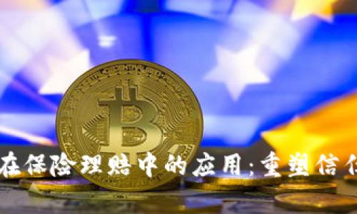 区块链在保险理赔中的应用：重塑信任与效率