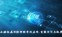 区块链在保险理赔中的应
