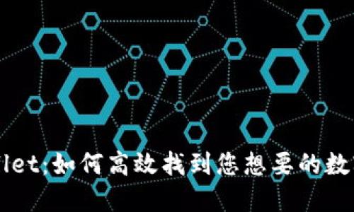 TPWallet：如何高效找到您想要的数字货币