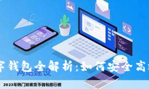 币安链上的区块链数字钱包全解析：如何安全高效地管理你的数字资产