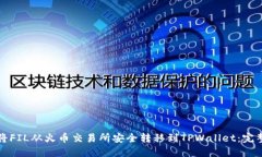 如何将FIL从火币交易所安