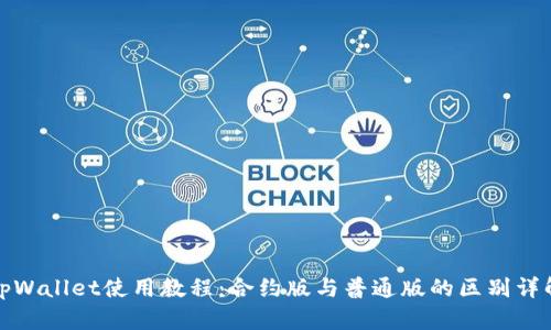 tpWallet使用教程：合约版与普通版的区别详解