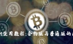 tpWallet使用教程：合约版与