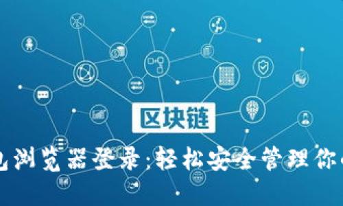 以太坊钱包浏览器登录：轻松安全管理你的数字资产
