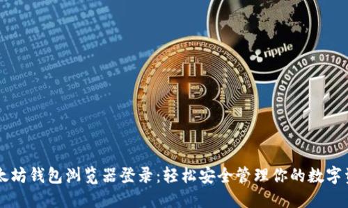 以太坊钱包浏览器登录：轻松安全管理你的数字资产