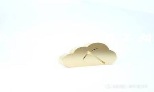 苹果用户无法下载tpWallet的原因及解决方案

在使用苹果手机的用户中，最近有一些反馈提到下载tpWallet的困难。tpWallet是一款广受欢迎的数字货币钱包应用，因其安全性高、操作简便而受到许多用户的喜爱。然而，当用户尝试在App Store中下载这一应用时，可能会面临无法找到或下载的情况。这使得很多用户感到困惑和无助，特别是对于那些新用户来说，更是阻碍了他们进入数字货币世界的第一步。

常见原因分析

首先，我们需要明确的是，苹果不时会因多种原因对应用进行审查或下架。以下是可能导致苹果用户无法下载tpWallet的几种常见原因：

ul
    listrong应用审核问题：/strong苹果对App Store中的应用程序有严格的审核机制。如果tpWallet的开发者未能遵守苹果的开发者指南，可能会导致应用暂时下架。/li
    listrong地区限制：/strong某些应用可能仅在特定地区的App Store中提供。如果你所在的地区未能支持该应用，则在搜索时可能会发现无法下载。/li
    listrong设备兼容性：/strong某些应用程序可能不支持老旧的iOS版本，检查你的设备是否符合tpWallet的最低系统要求也是必要的。/li
/ul

搜索和下载方法

面对这一问题，用户可以尝试以下几种方法来进行搜索和下载：

ul
    listrong更改App Store地区：/strong如果你认为是地区限制导致无法下载，可以尝试在设备的设置中更改App Store地区。这一过程可能涉及输入新的账单地址等信息，务必要按照步骤进行。/li
    listrong检查系统版本：/strong确保你的iOS系统是最新版本，苹果通常会在新版本中对应用兼容性提供和修复。如果存在版本更新，请优先更新系统。/li
    listrong使用其他信用卡或支付方式：/strong某些应用在下载时可能需要特定支付方式。如果是下载付费应用，确保你的支付信息已正确添加。/li
/ul

解决下载问题的替代方案

如果用户在App Store中仍无法找到tpWallet，可以考虑其他解决方案。例如，通过官方网站下载应用，许多数字货币钱包项目会提供APK或iOS安装包供用户下载。然而，这种方式的可靠性需要谨慎考虑。

更进一步，用户也可以在官方网站上查看是否有公告，说明应用目前的下载状况。如果开发团队正在进行维护，通常会通过官网消息来告知用户注意事项。除了官方网站，社交媒体平台也是获得最新动态的好渠道。

安全性考虑

值得注意的是，下载与数字货币相关的应用程序时，一定要确保来源的可信性。因为数字货币应用的安全性直接关系到资产的安全。用户应避免从不明来源下载，以免造成个人信息的泄露或财产的损失。

总结与展望

总之，苹果用户若无法下载tpWallet并不意味着永久性的障碍。了解主要原因后，尝试不同的下载方式或可能解决这一问题。同时，随着数字货币领域的不断发展，相关应用的市场竞争也在不断加剧，提请用户随时保持对市场动向的关注，多方了解信息，以便做出更加明智的选择。

tpWallet, 苹果下载问题, 数字货币钱包/guanjianci
解决苹果用户无法下载tpWallet的困惑：原因及解决方案