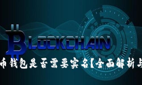 下载比特币钱包是否需要实名？全面解析与注意事项