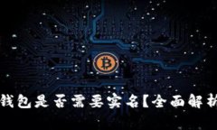 下载比特币钱包是否需要