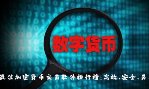 2023年最佳加密货币交易软件排行榜：高效、安全、易用的选择