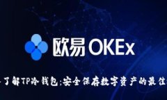 深入了解TP冷钱包：安全保