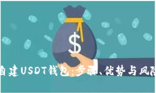 如何自建USDT钱包：步骤、优势与风险分析