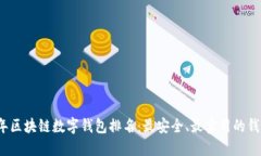 2023年区块链数字钱包排名