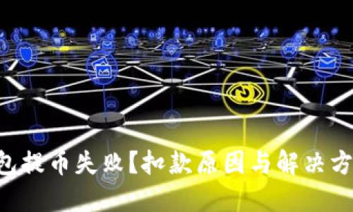TRX钱包提币失败？扣款原因与解决方案详解