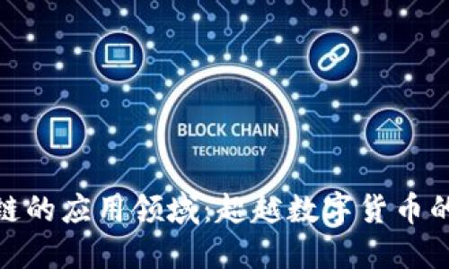 探索区块链的应用领域：超越数字货币的未来趋势