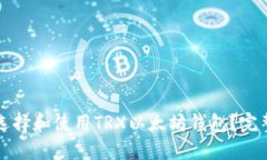 如何选择和使用TRX以太坊