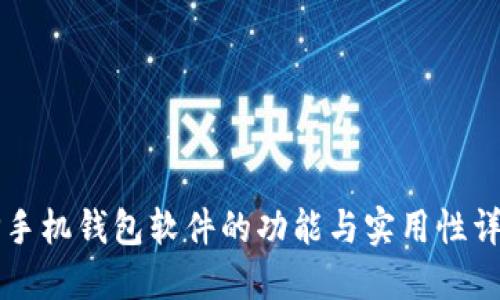OP手机钱包软件的功能与实用性详解