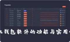 OP手机钱包软件的功能与实