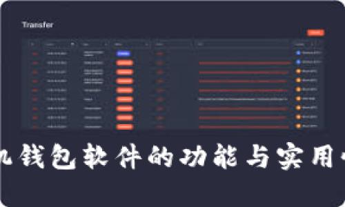OP手机钱包软件的功能与实用性详解