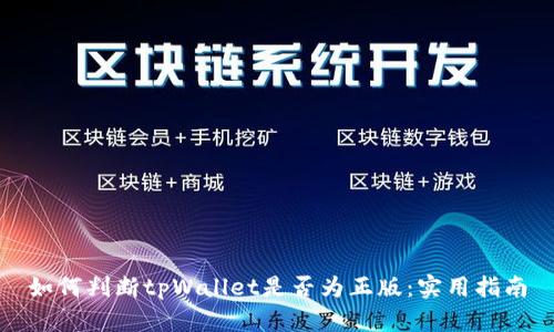 如何判断tpWallet是否为正版：实用指南