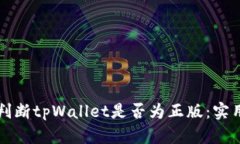 如何判断tpWallet是否为正版