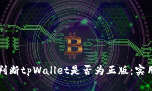 如何判断tpWallet是否为正版：实用指南