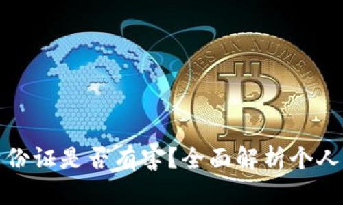 虚拟币交易中上传身份证是否有害？全面解析个人信息安全与隐私风险