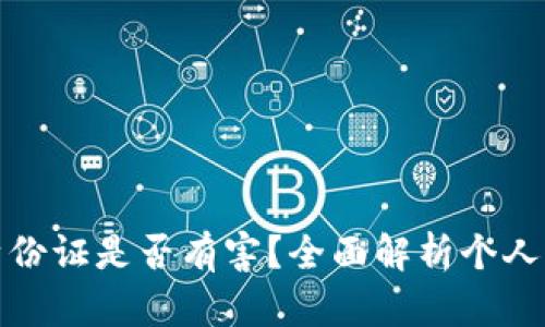 虚拟币交易中上传身份证是否有害？全面解析个人信息安全与隐私风险