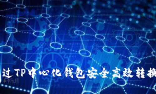 如何通过TP中心化钱包安全高效转换USDT？