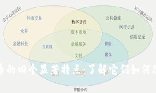 加密数字货币的四个显著特点：了解它们如何改变金融世界