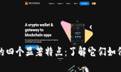 加密数字货币的四个显著
