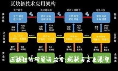 区块链的研究与应用：现